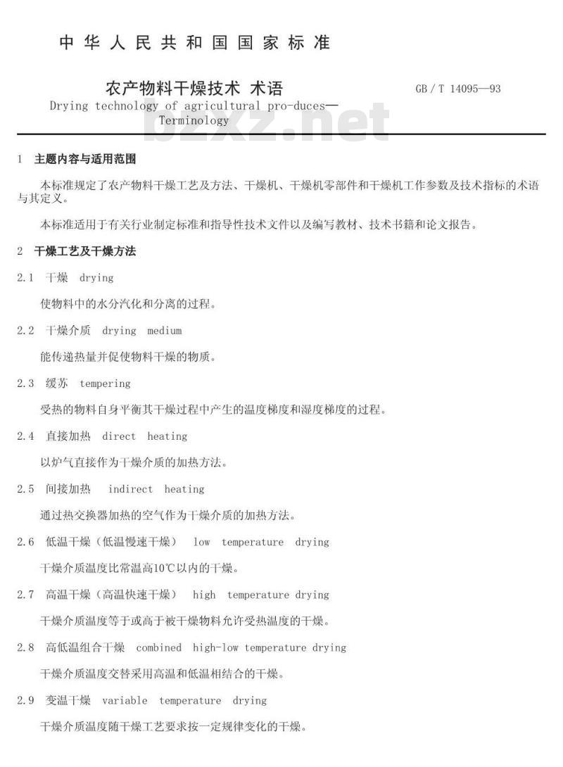 GB/T 14095-1993 农产物料干燥技术 术语