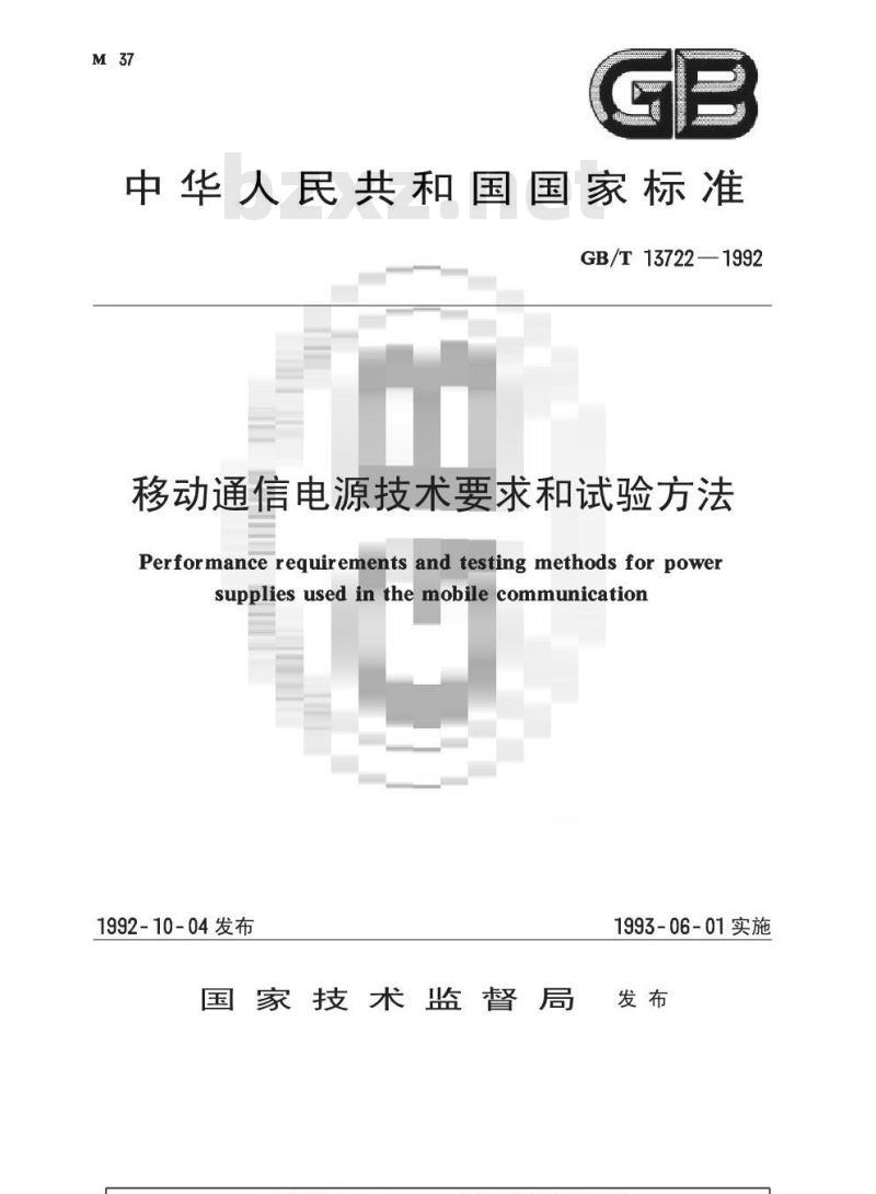 GB/T 13722-1992 移动通信电源技术要求和试验方法