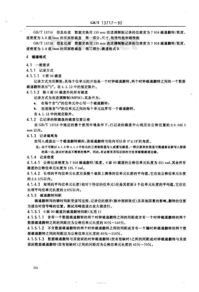 GB/T 13717-1992 信息处理 数据交换用130mm改进调频制记录的位密度为7958磁通翻转/弧度, 道密度为3.8道/毫米的双面软磁盘 第2部分:磁道格式A