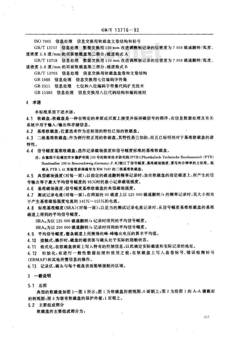 GB/T 13716-1992 信息处理 数据交换用130mm改进调频制记录的位密度为7958磁通翻转/弧度, 道密3.8道/毫米的双面软磁盘 第1部分:尺寸,物理性能和磁性能