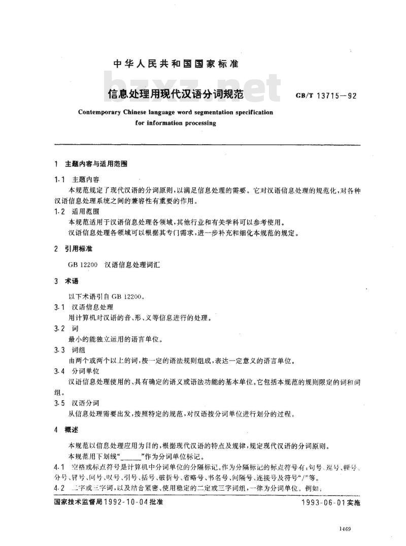 GB/T 13715-1992 信息处理用现代汉语分词规范