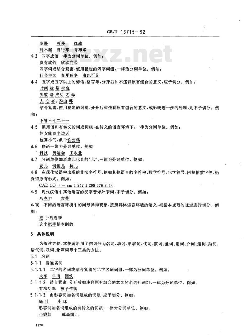 GB/T 13715-1992 信息处理用现代汉语分词规范