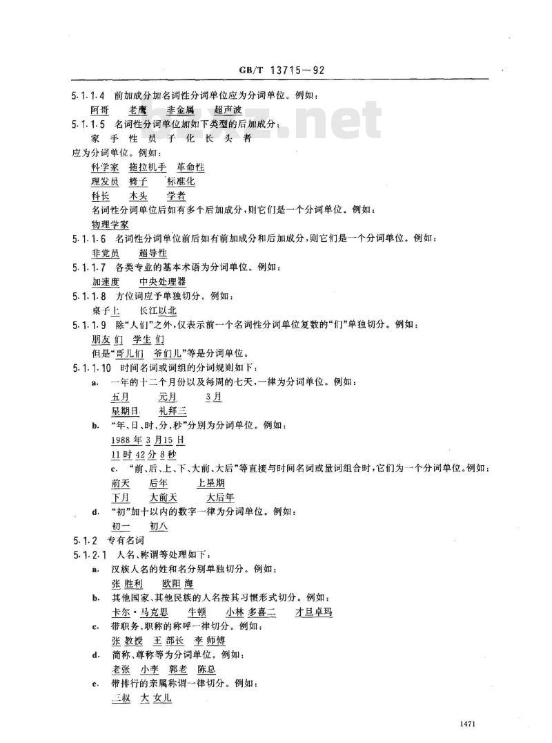 GB/T 13715-1992 信息处理用现代汉语分词规范