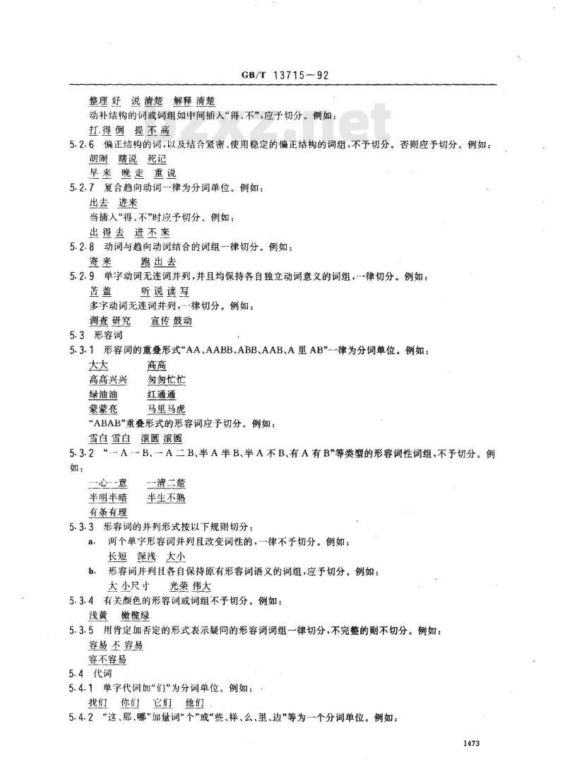 GB/T 13715-1992 信息处理用现代汉语分词规范