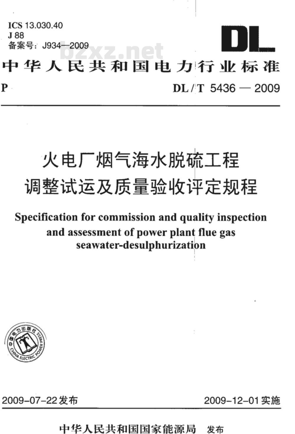 DL/T 5436-2009 火电厂烟气海水脱硫工程调整试运及质量验收评定规程