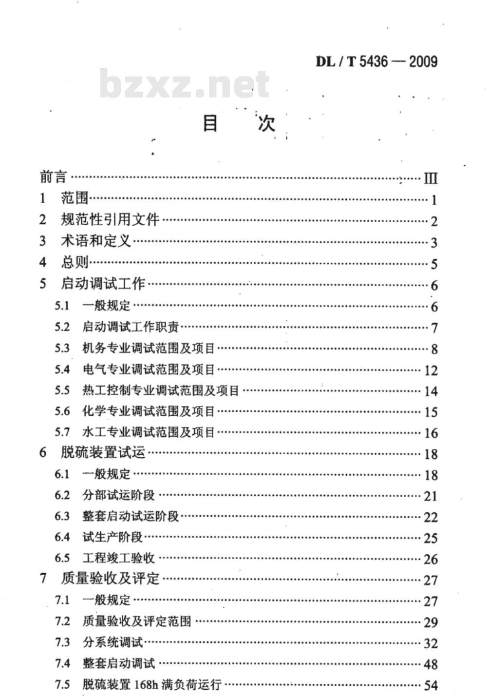 DL/T 5436-2009 火电厂烟气海水脱硫工程调整试运及质量验收评定规程