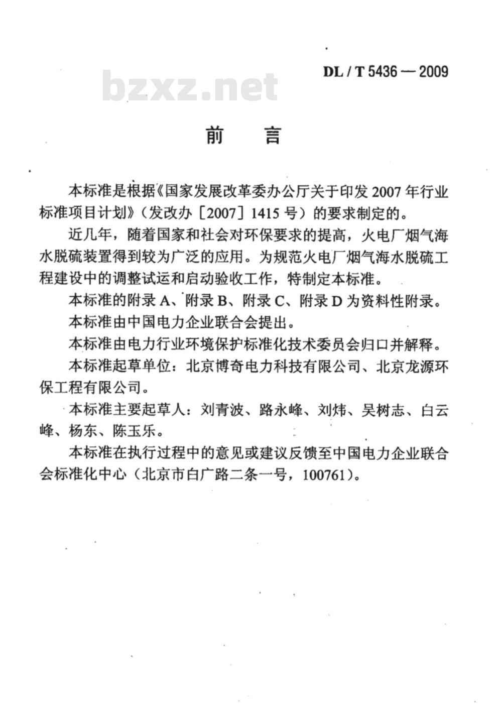 DL/T 5436-2009 火电厂烟气海水脱硫工程调整试运及质量验收评定规程