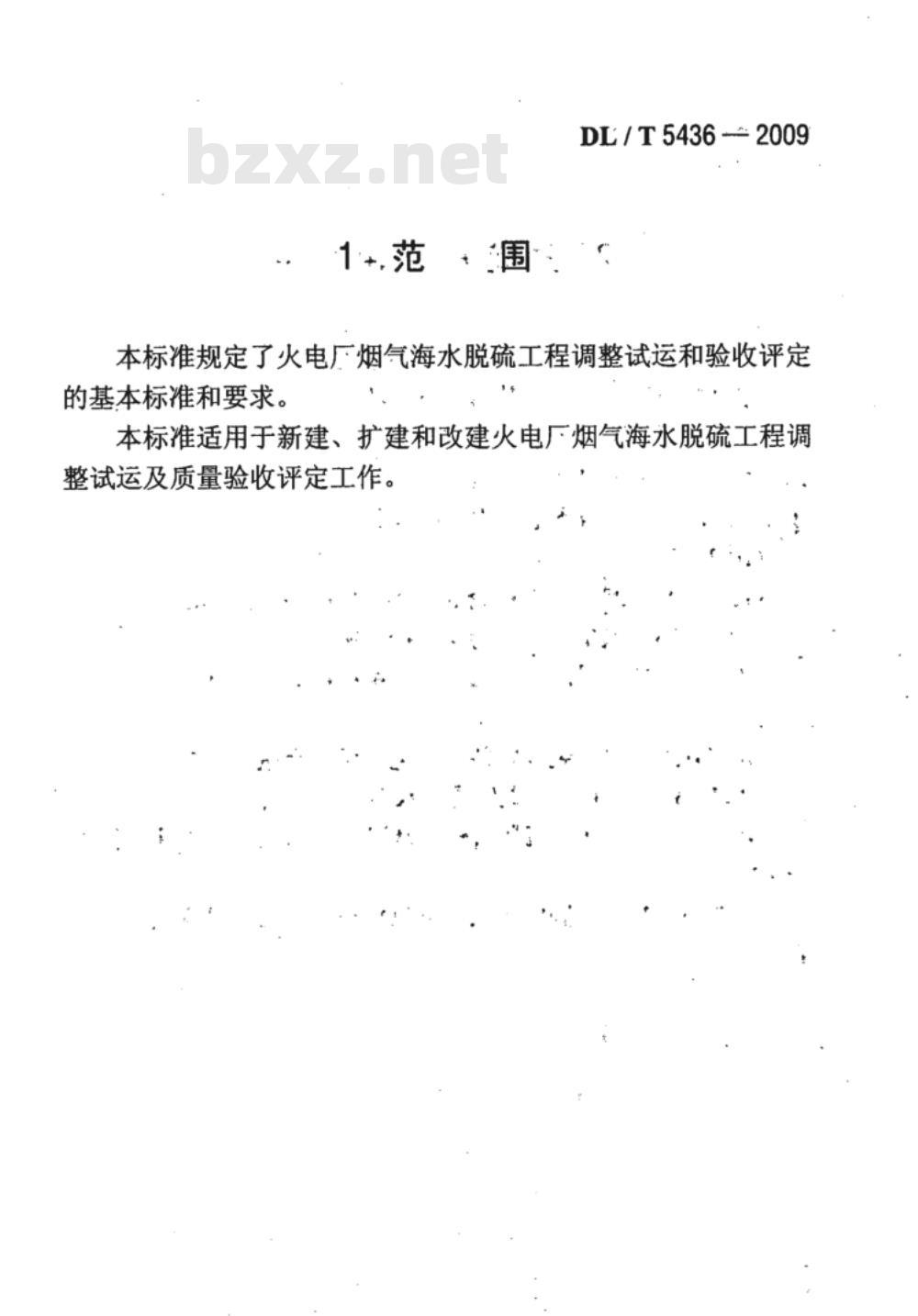 DL/T 5436-2009 火电厂烟气海水脱硫工程调整试运及质量验收评定规程