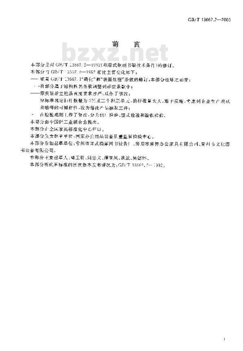 GB/T 13667.2-2003 积层式钢制书架技术条件