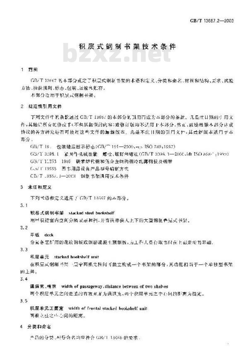 GB/T 13667.2-2003 积层式钢制书架技术条件
