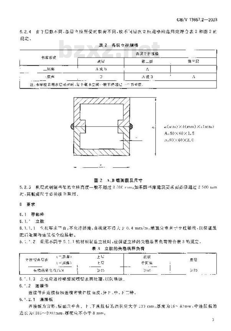 GB/T 13667.2-2003 积层式钢制书架技术条件