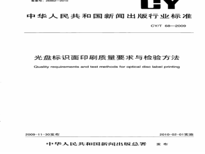 CY/T 68-2009 光盘标识面印刷质量要求与检测方法