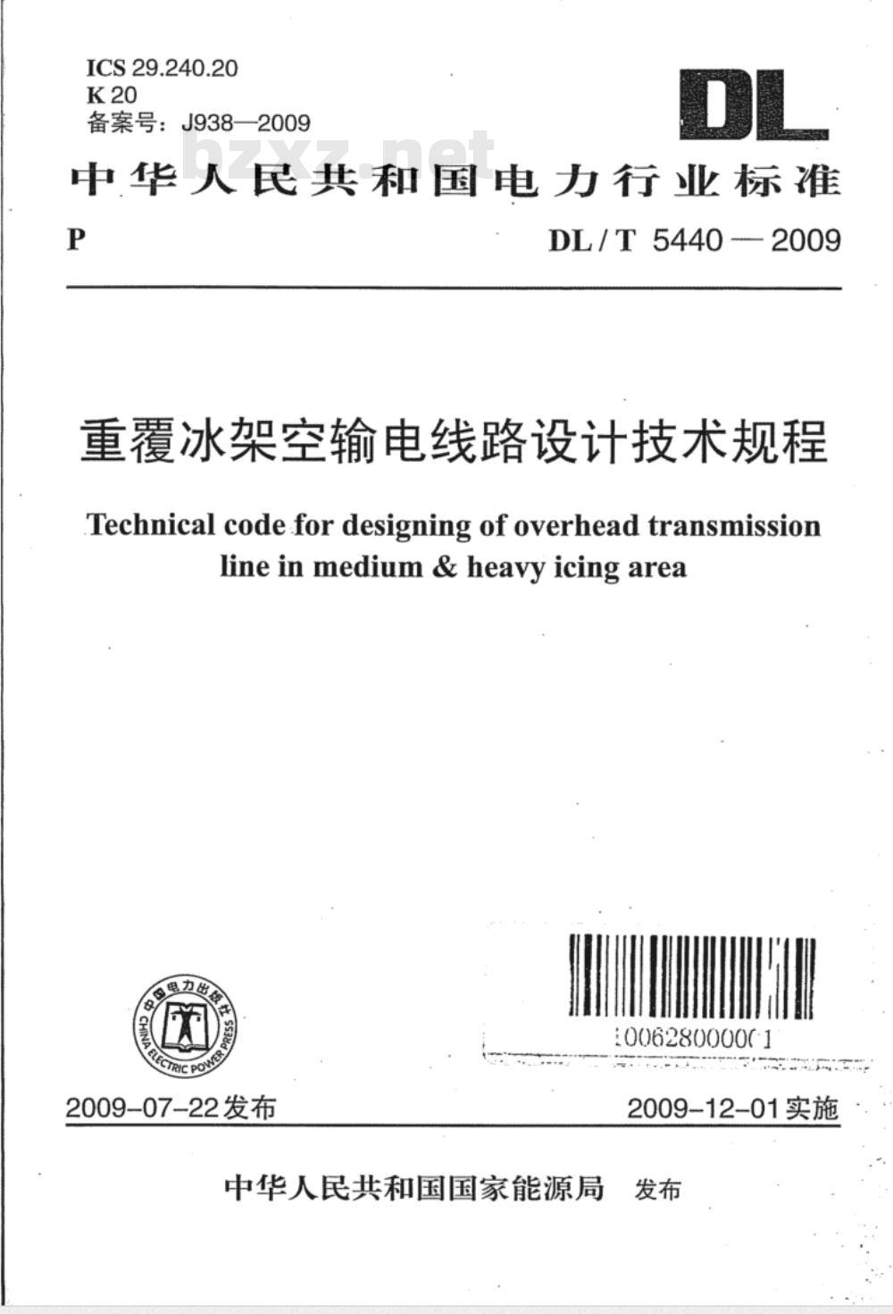 DL/T 5440-2009 重覆冰架空输电线路设计技术规程