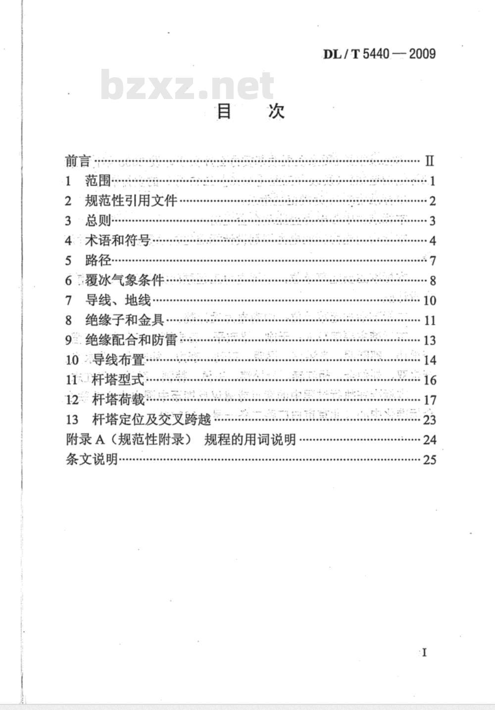 DL/T 5440-2009 重覆冰架空输电线路设计技术规程