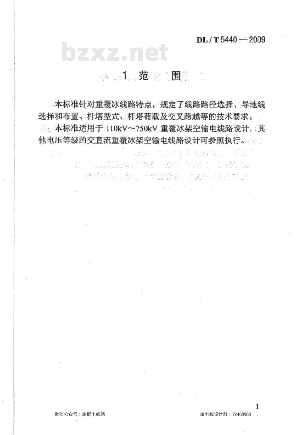 DL/T 5440-2009 重覆冰架空输电线路设计技术规程
