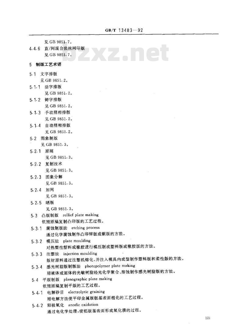 GB/T 13483-1992 包装术语 印刷