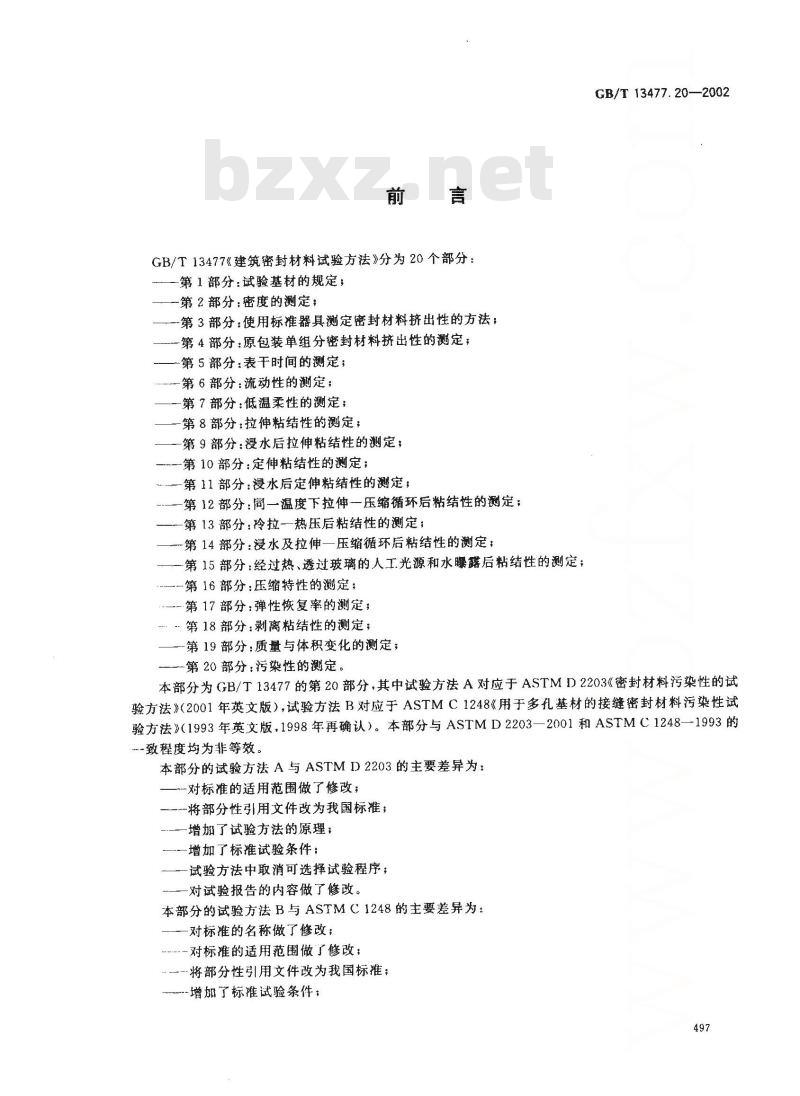 GB/T 13477.20-2002 建筑密封材料试验方法 第20部分: 污染性的测定