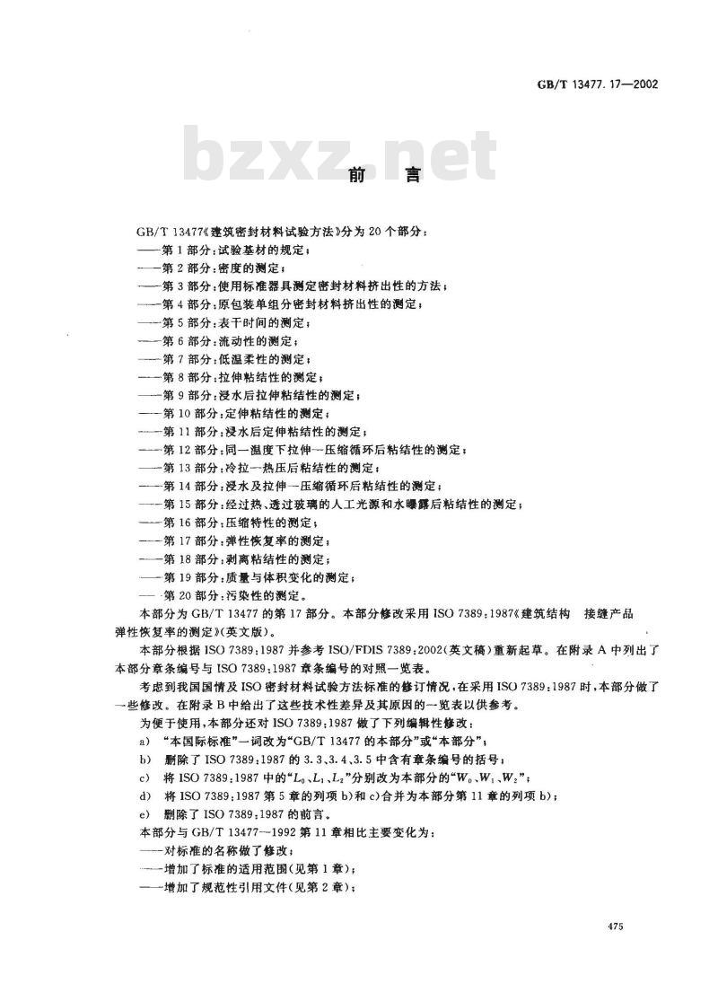 GB/T 13477.17-2002 建筑密封材料试验方法 第17部分：弹性恢复率的测定