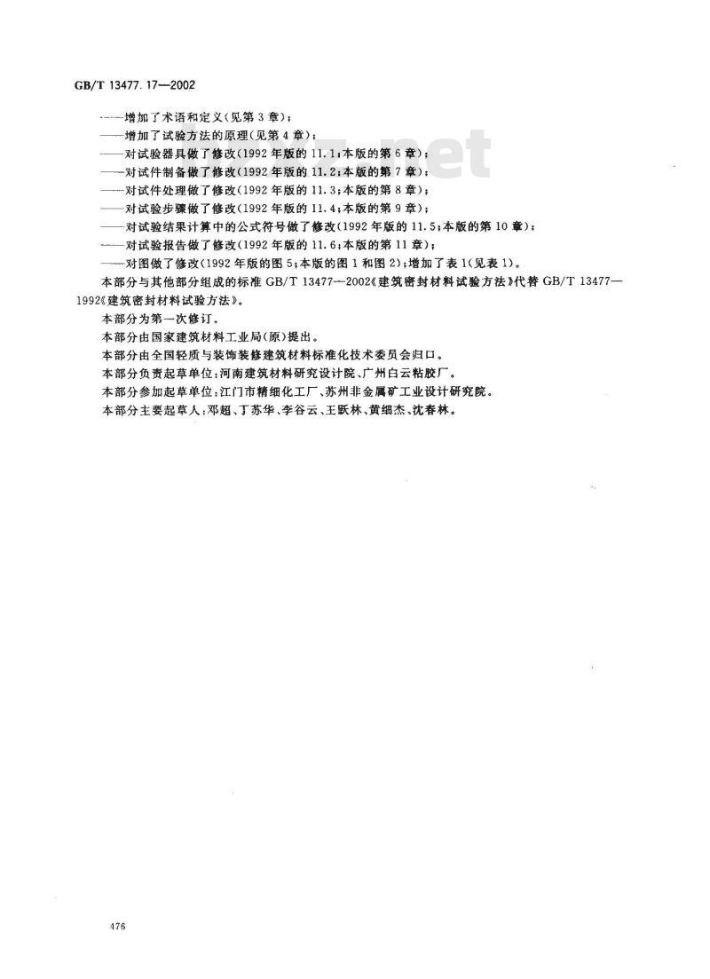 GB/T 13477.17-2002 建筑密封材料试验方法 第17部分：弹性恢复率的测定