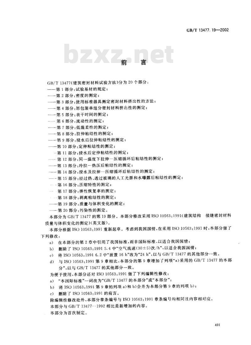 GB/T 13477.19-2002 建筑密封材料试验方法 第19部分: 质量与体积变化的测定