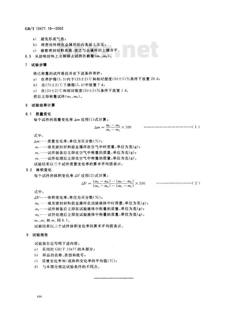 GB/T 13477.19-2002 建筑密封材料试验方法 第19部分: 质量与体积变化的测定