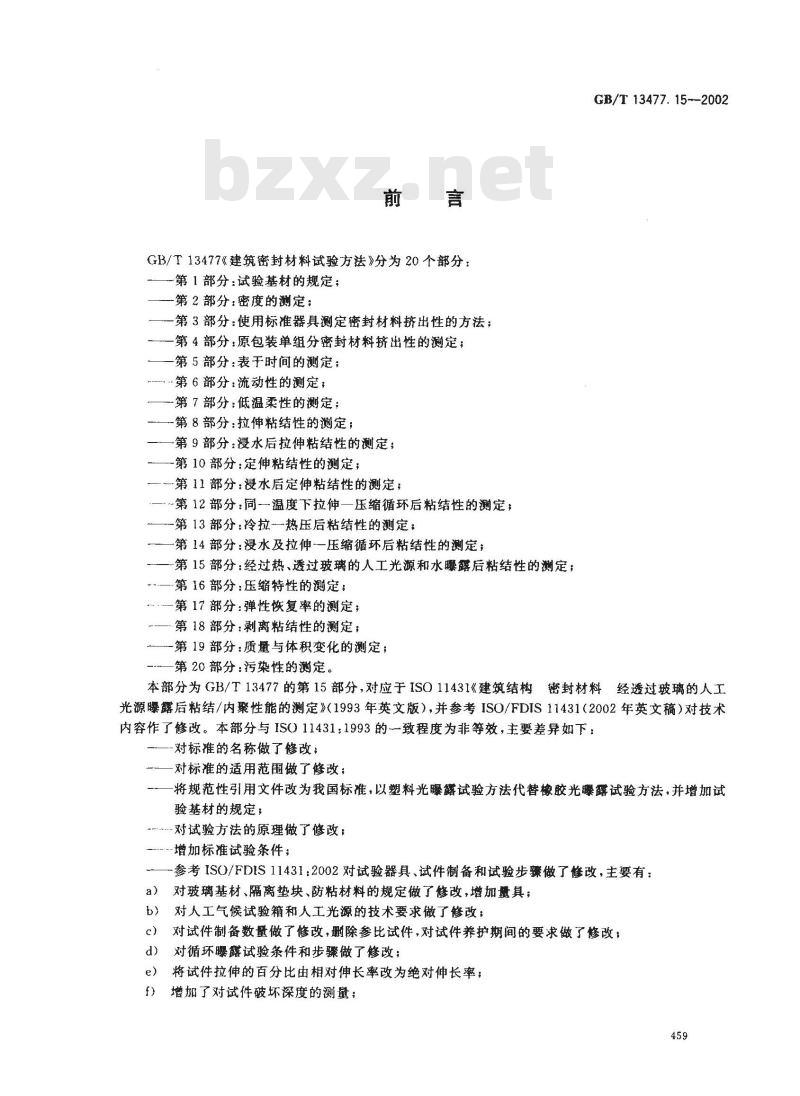 GB/T 13477.15-2002 建筑密封材料试验方法 第15部分: 经过热、透过玻璃的人工光源和水曝露后粘结性的测定