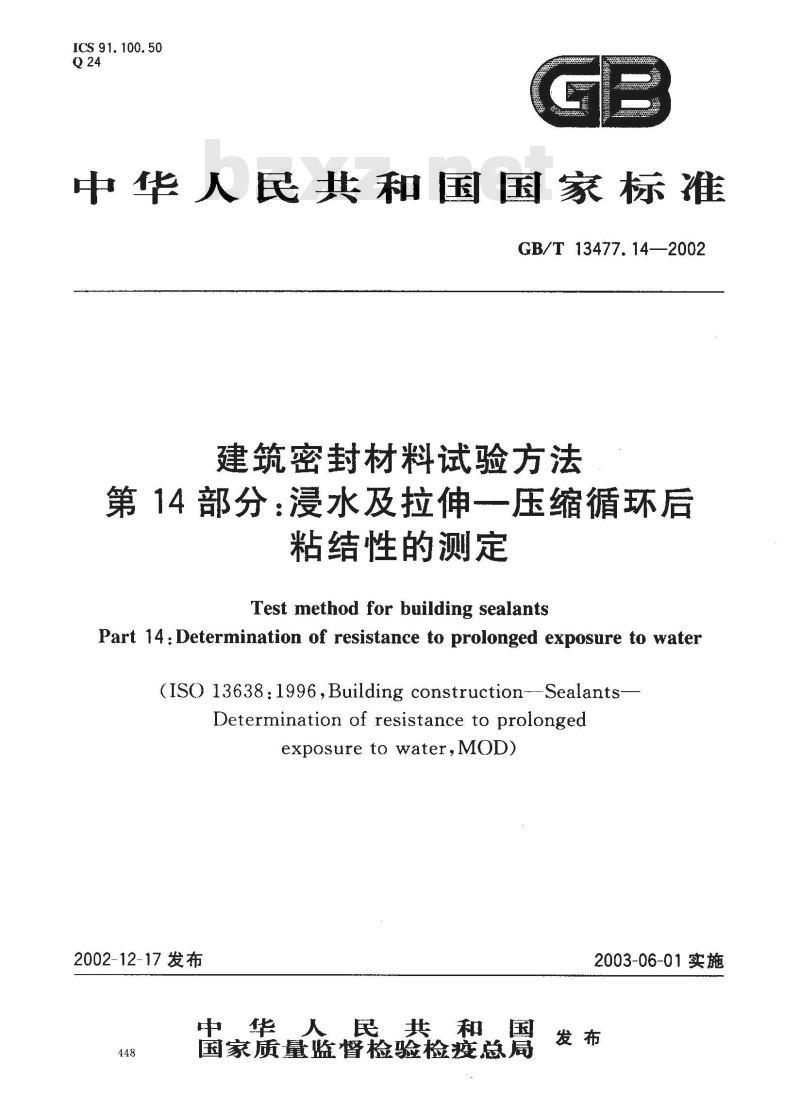 GB/T 13477.14-2002 建筑密封材料试验方法 第14部分: 浸水及拉伸？压缩循环后粘结性的测定