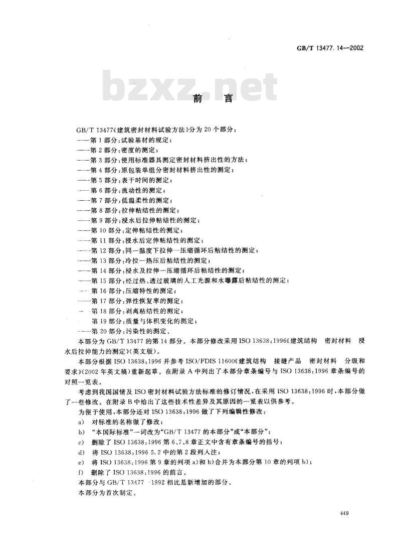 GB/T 13477.14-2002 建筑密封材料试验方法 第14部分: 浸水及拉伸？压缩循环后粘结性的测定