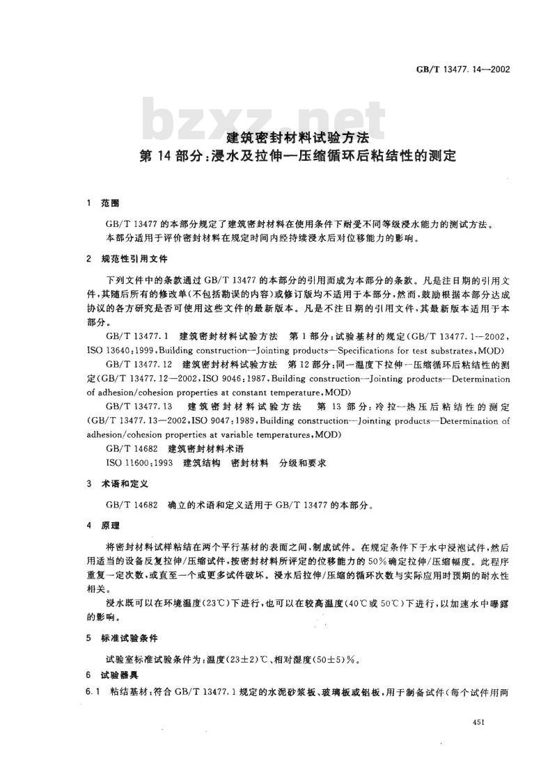 GB/T 13477.14-2002 建筑密封材料试验方法 第14部分: 浸水及拉伸？压缩循环后粘结性的测定
