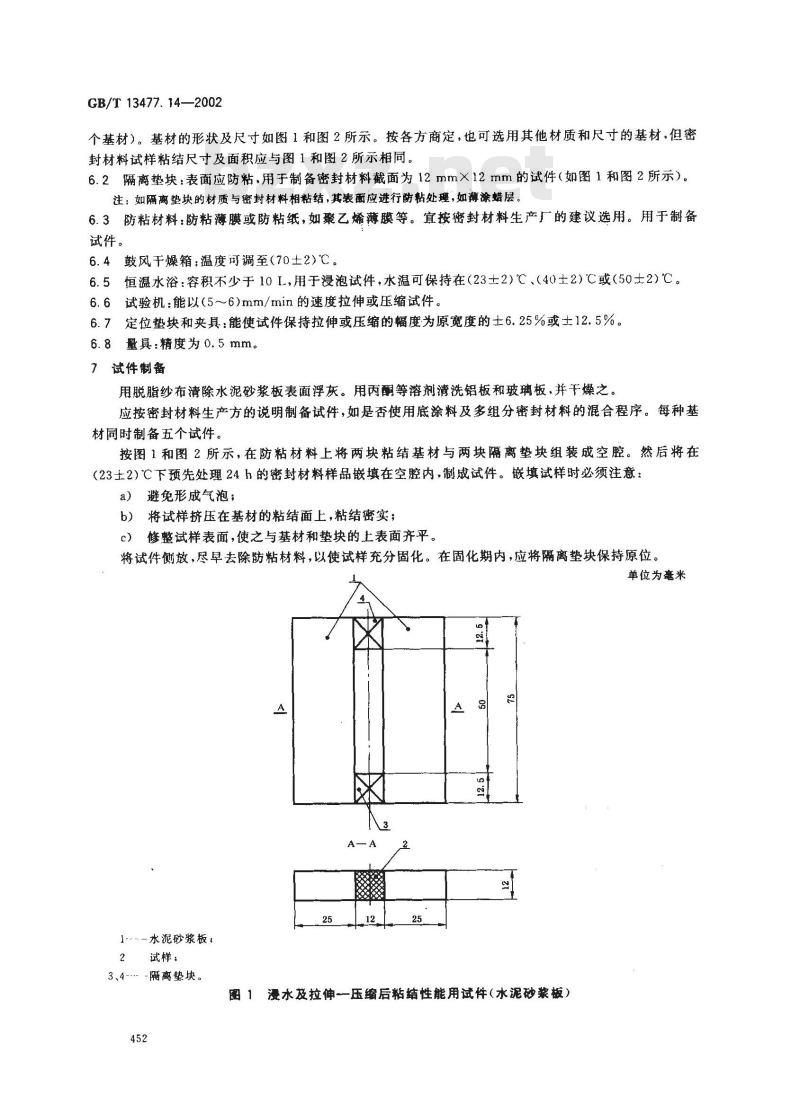 GB/T 13477.14-2002 建筑密封材料试验方法 第14部分: 浸水及拉伸？压缩循环后粘结性的测定
