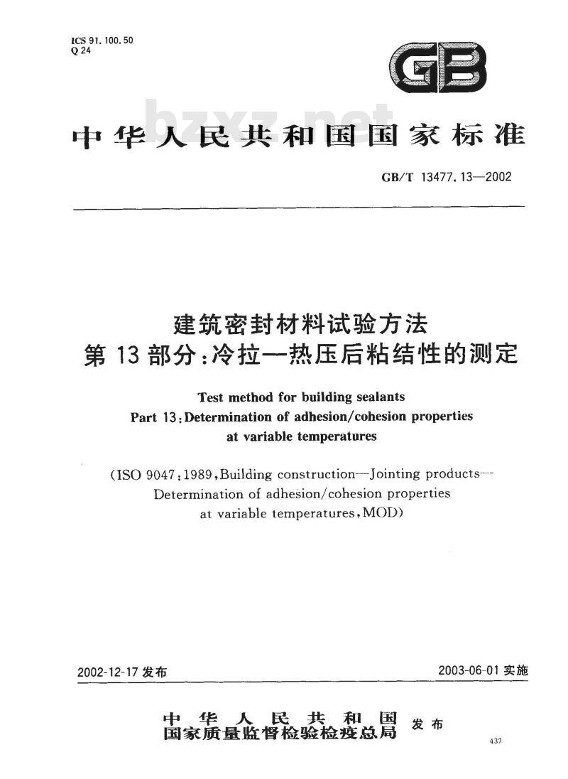 GB/T 13477.13-2002 建筑密封材料试验方法 第13部分: 冷拉？热压后粘结性的测定