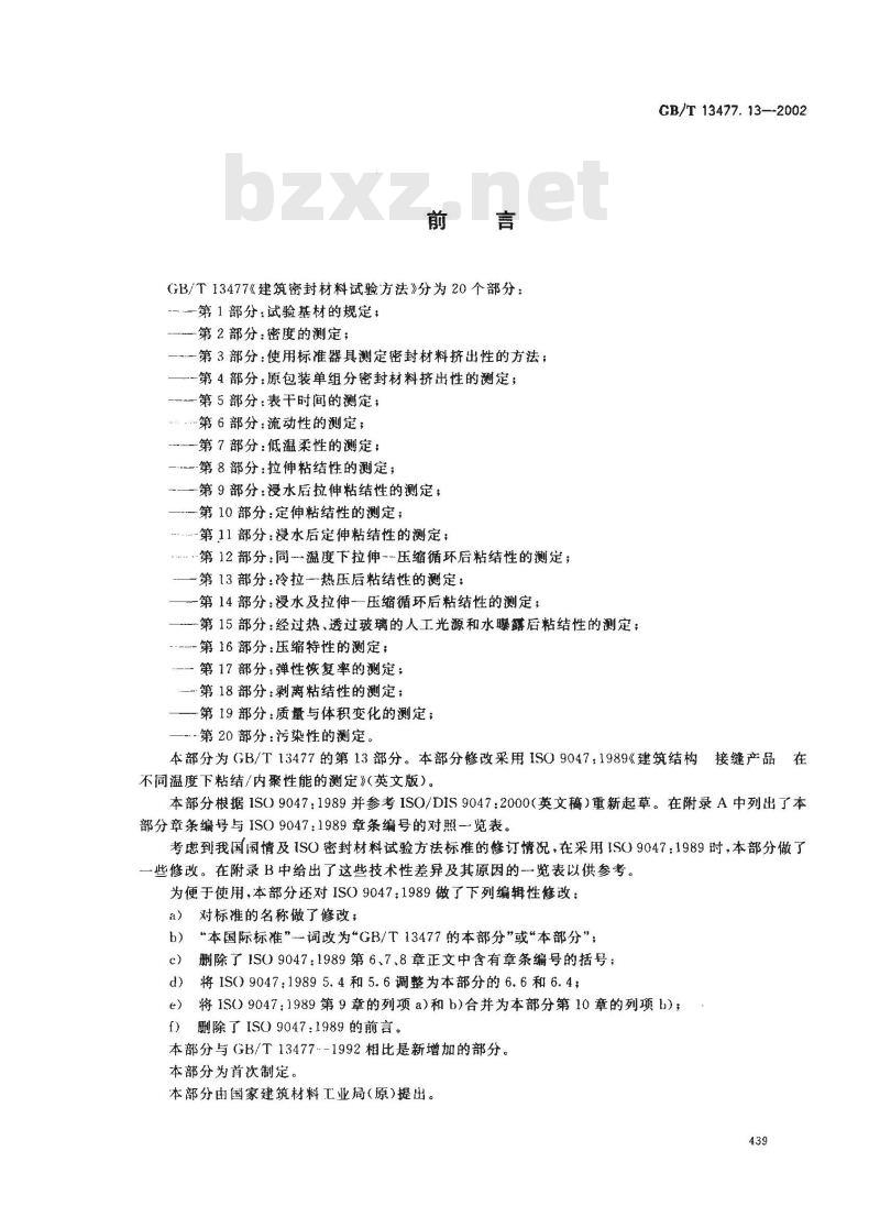 GB/T 13477.13-2002 建筑密封材料试验方法 第13部分: 冷拉？热压后粘结性的测定