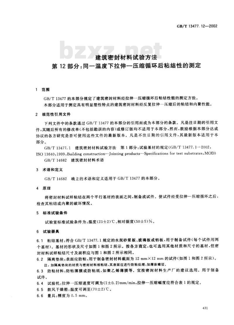 GB/T 13477.12-2002 建筑密封材料试验方法 第12部分: 同一温度下拉伸-压缩循环后粘结性的测定