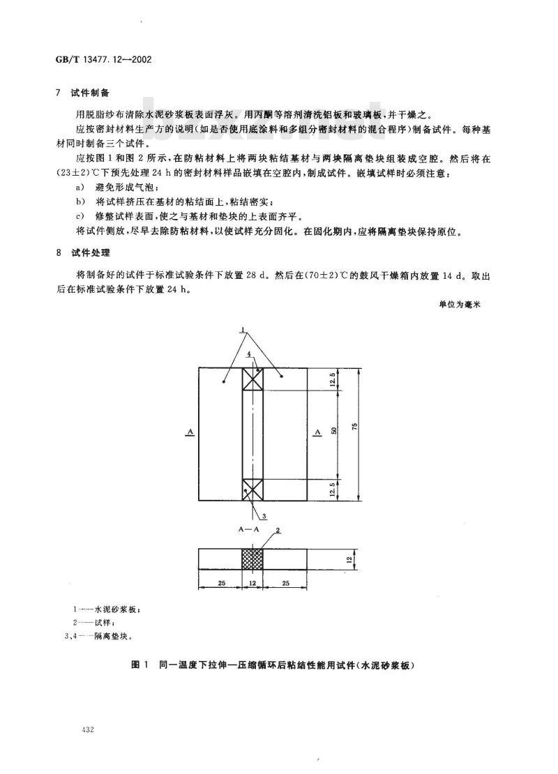 GB/T 13477.12-2002 建筑密封材料试验方法 第12部分: 同一温度下拉伸-压缩循环后粘结性的测定
