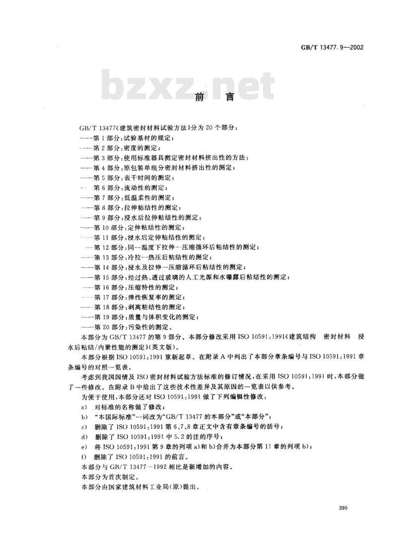 GB/T 13477.9-2002 建筑密封材料试验方法 第9部分: 浸水后拉伸粘结性的测定