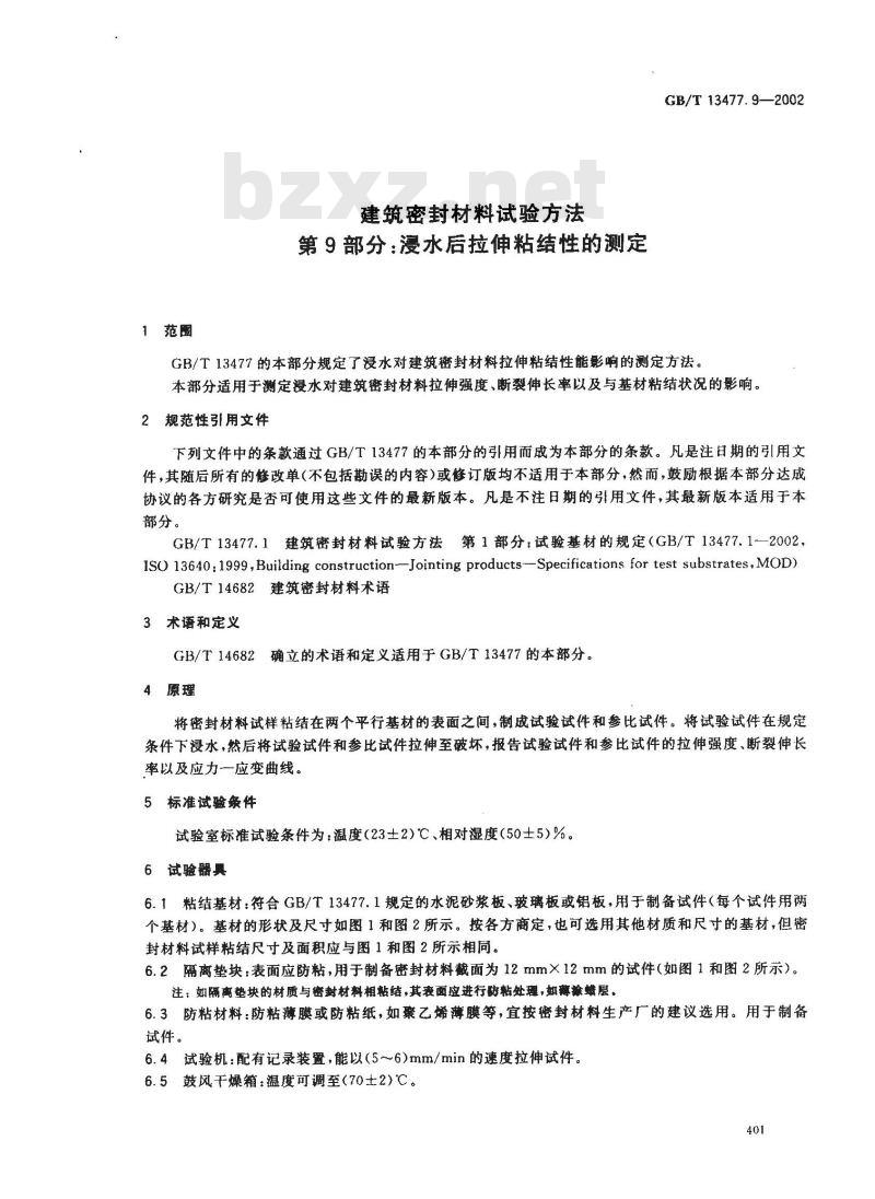 GB/T 13477.9-2002 建筑密封材料试验方法 第9部分: 浸水后拉伸粘结性的测定