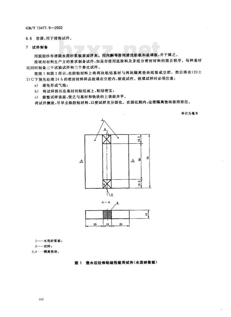 GB/T 13477.9-2002 建筑密封材料试验方法 第9部分: 浸水后拉伸粘结性的测定