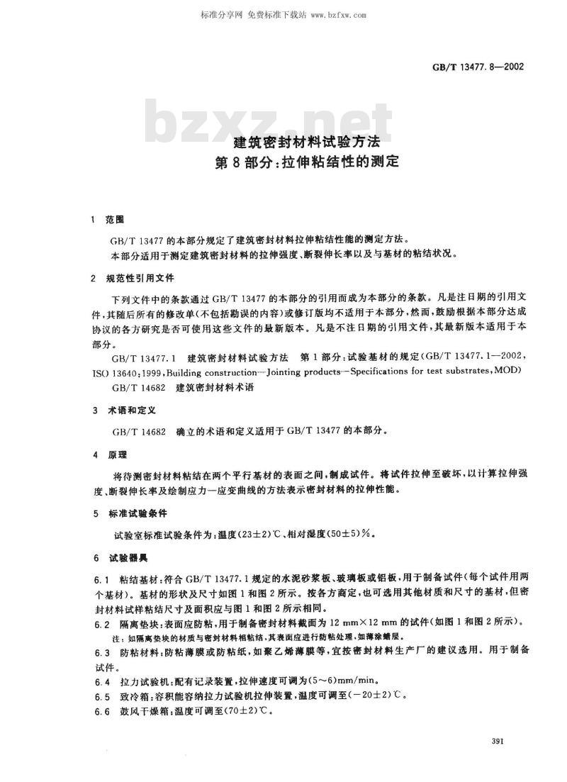 GB/T 13477.8-2002 建筑密封材料试验方法 第8部分: 拉伸粘结性的测定