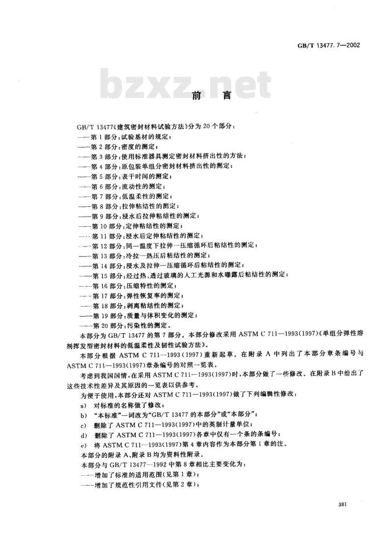 GB/T 13477.7-2002 建筑密封材料试验方法 第7部分: 低温柔性的测定