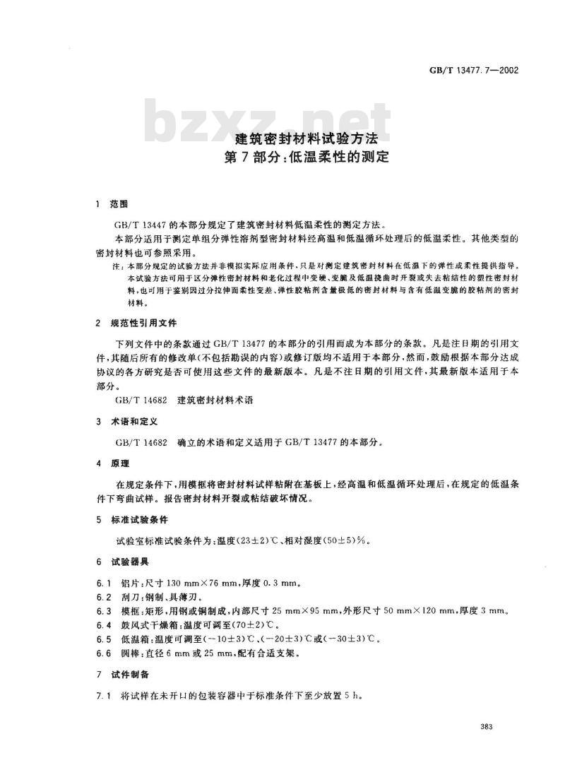 GB/T 13477.7-2002 建筑密封材料试验方法 第7部分: 低温柔性的测定
