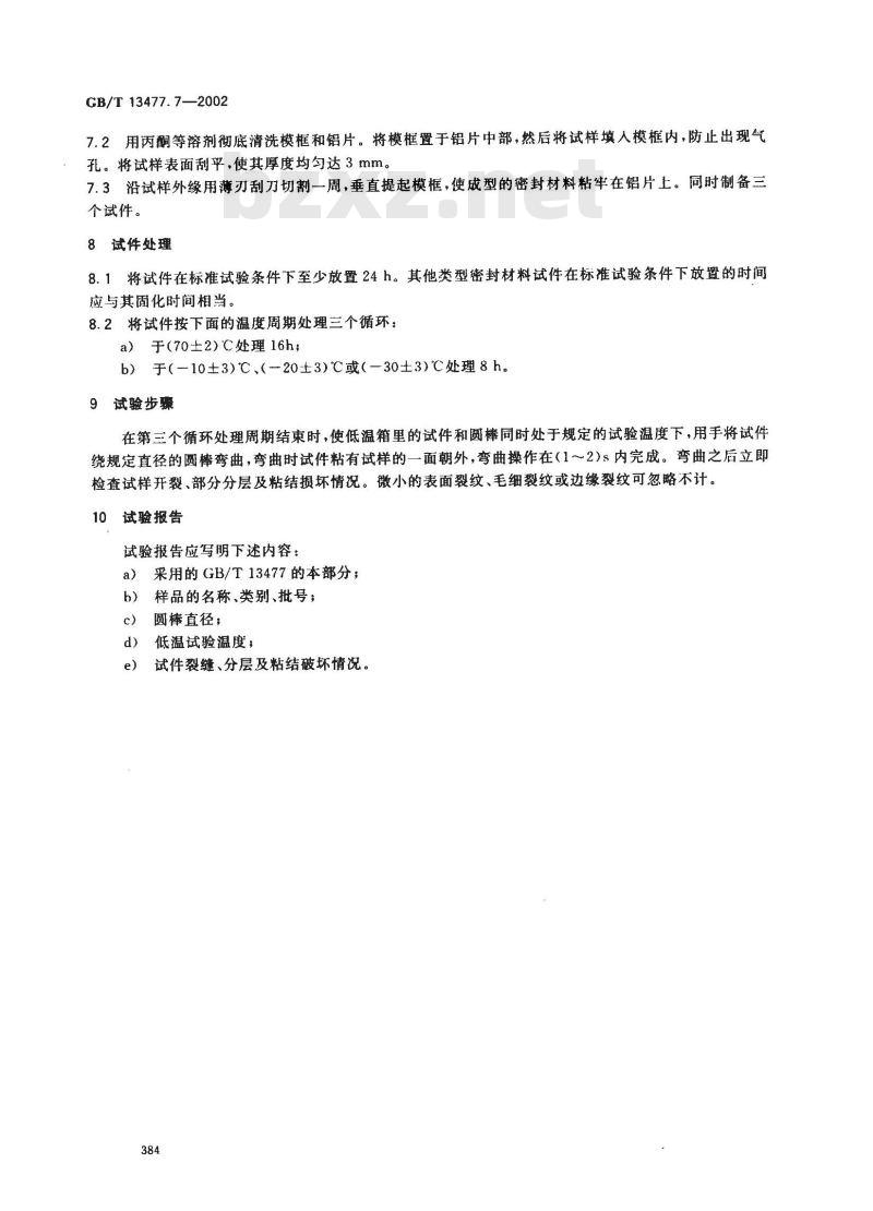 GB/T 13477.7-2002 建筑密封材料试验方法 第7部分: 低温柔性的测定