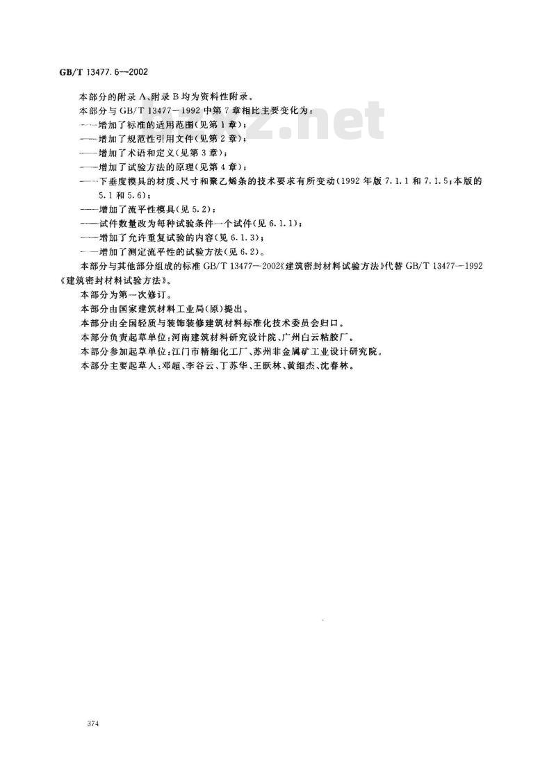 GB/T 13477.6-2002 建筑密封材料试验方法 第6部分: 流动性的测定