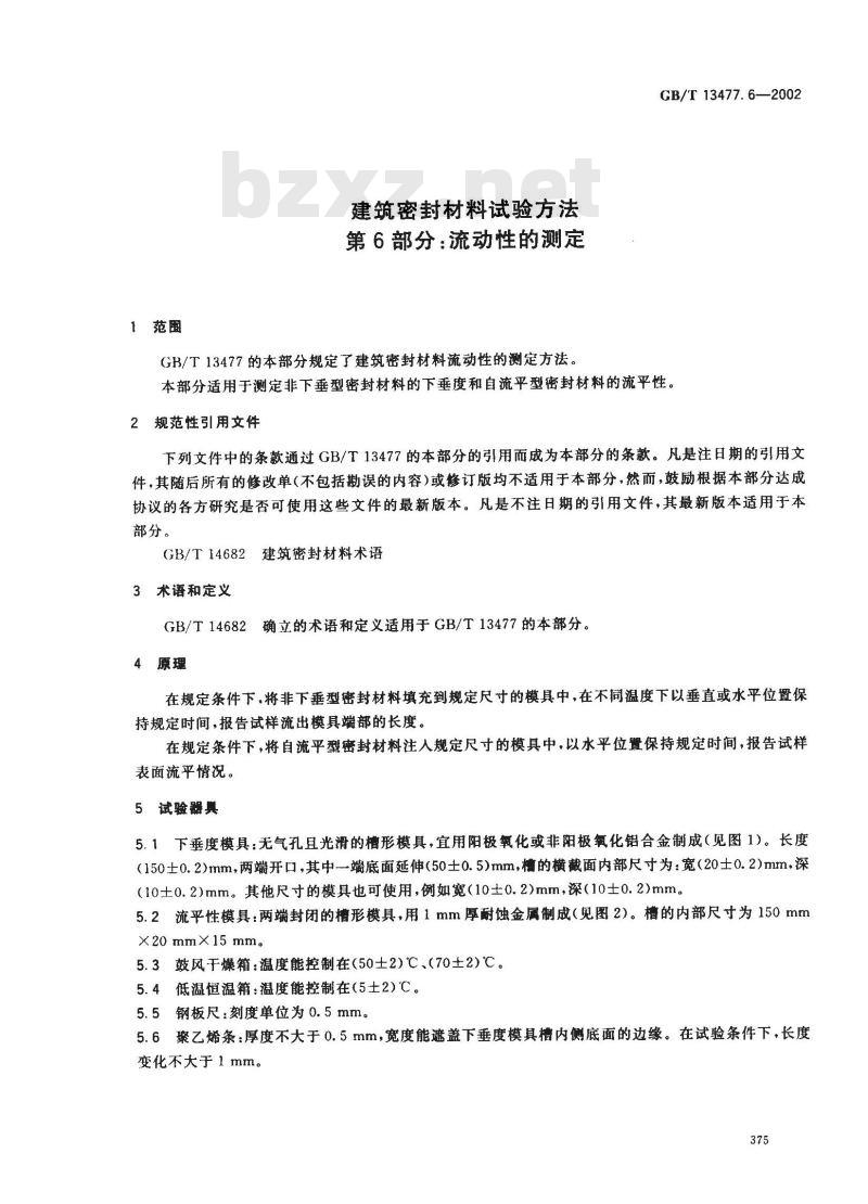 GB/T 13477.6-2002 建筑密封材料试验方法 第6部分: 流动性的测定