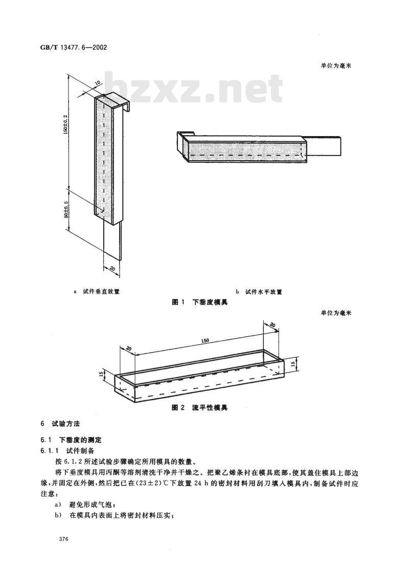 GB/T 13477.6-2002 建筑密封材料试验方法 第6部分: 流动性的测定