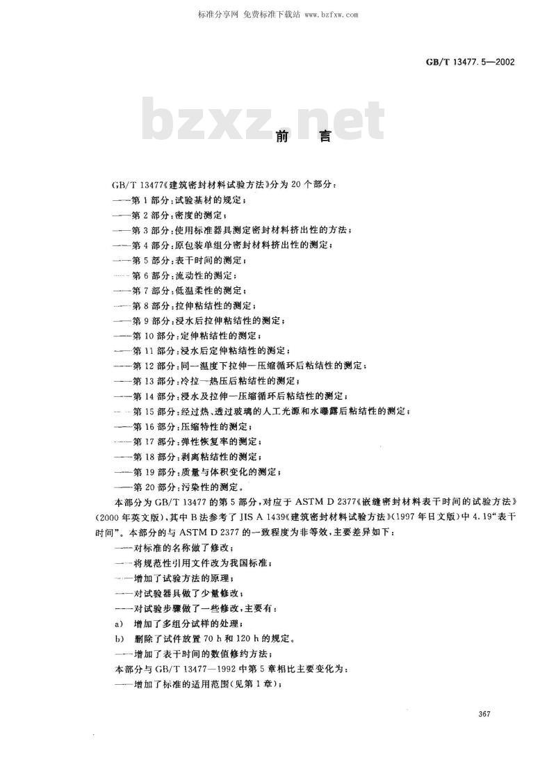 GB/T 13477.5-2002 建筑密封材料试验方法 第5部分: 表干时间的测定