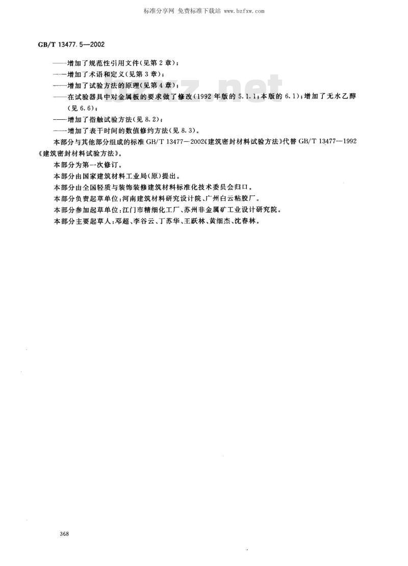 GB/T 13477.5-2002 建筑密封材料试验方法 第5部分: 表干时间的测定