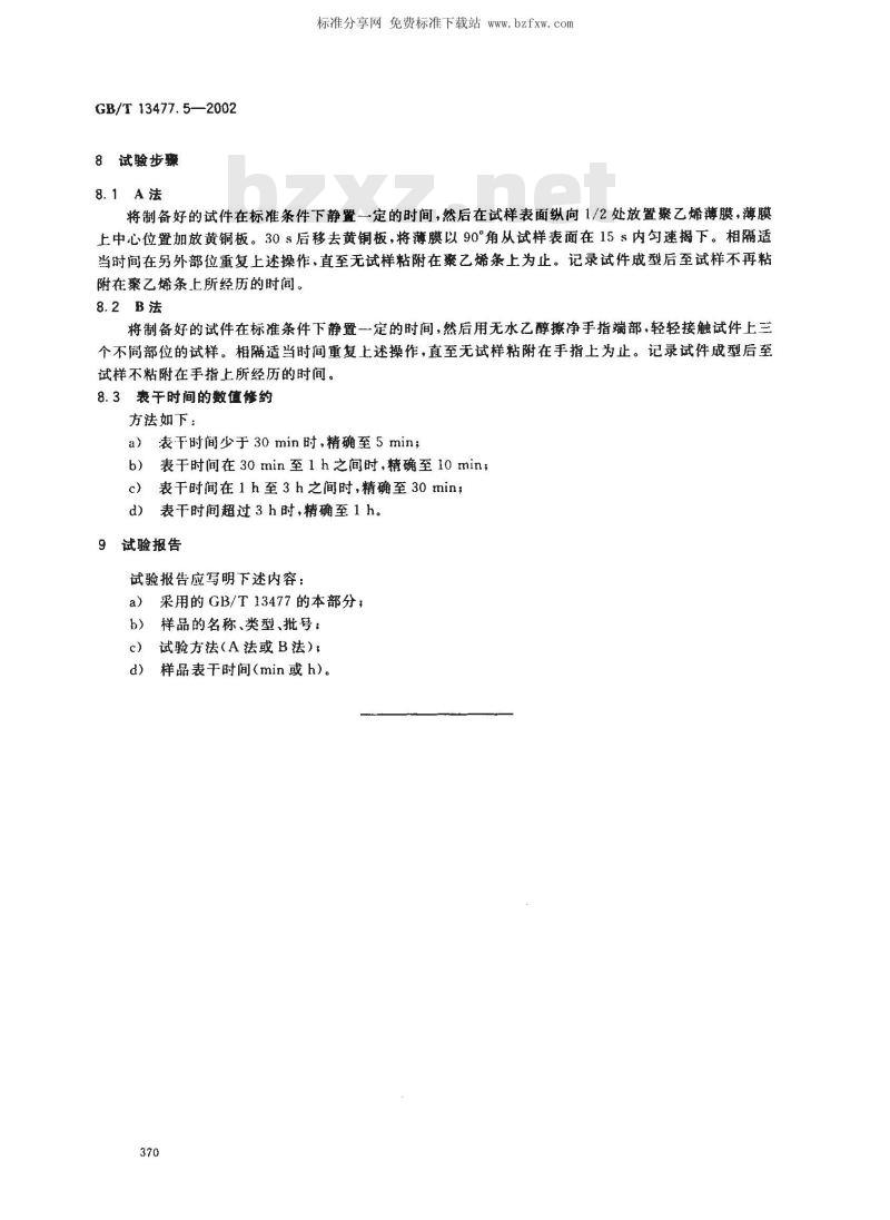 GB/T 13477.5-2002 建筑密封材料试验方法 第5部分: 表干时间的测定