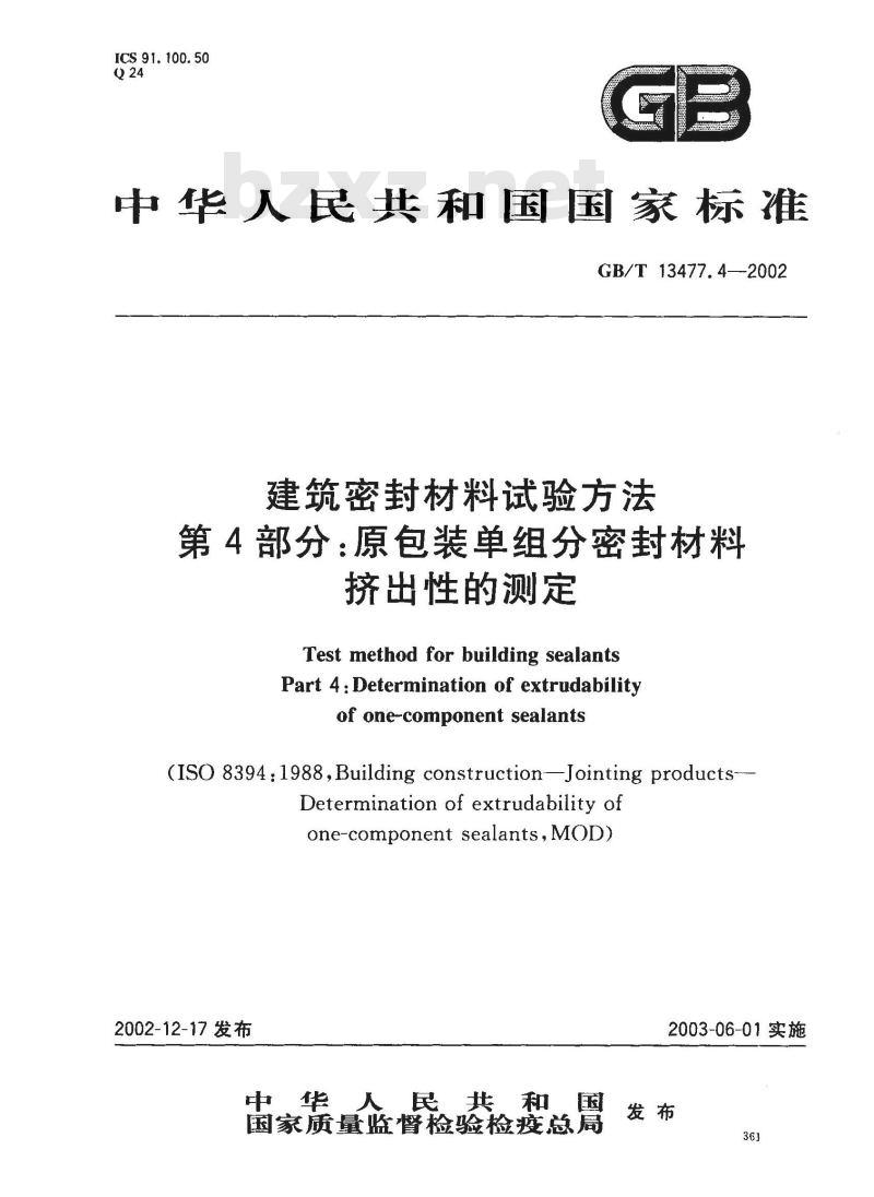 GB/T 13477.4-2002 建筑密封材料试验方法 第4部分: 原包装单组分密封材料挤出性的测定