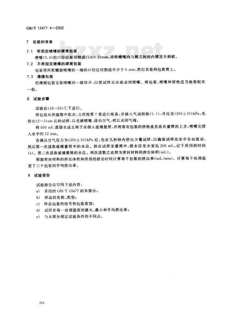 GB/T 13477.4-2002 建筑密封材料试验方法 第4部分: 原包装单组分密封材料挤出性的测定
