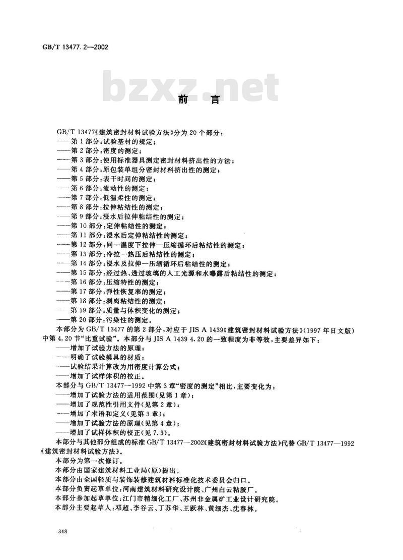 GB/T 13477.2-2002 建筑密封材料试验方法 第2部分: 密度的测定